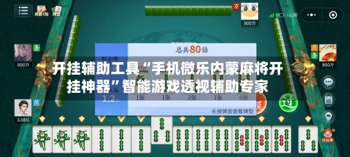 开挂辅助工具“手机微乐内蒙麻将开挂神器”智能游戏透视辅助专家