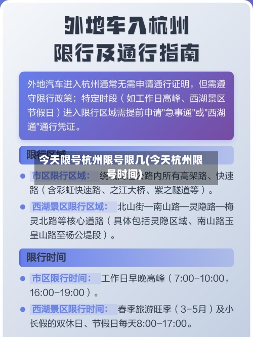 今天限号杭州限号限几(今天杭州限号时间)