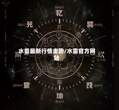 水雷最新行情走势/水雷官方网站