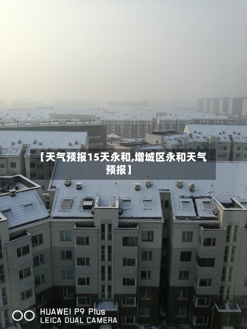 【天气预报15天永和,增城区永和天气预报】