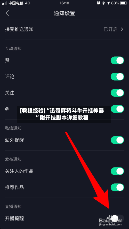 [教程经验]“迅奇麻将斗牛开挂神器”附开挂脚本详细教程