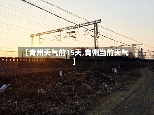 【青州天气前15天,青州当前天气】