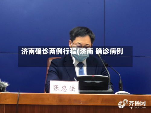 济南确诊两例行程(济南 确诊病例)