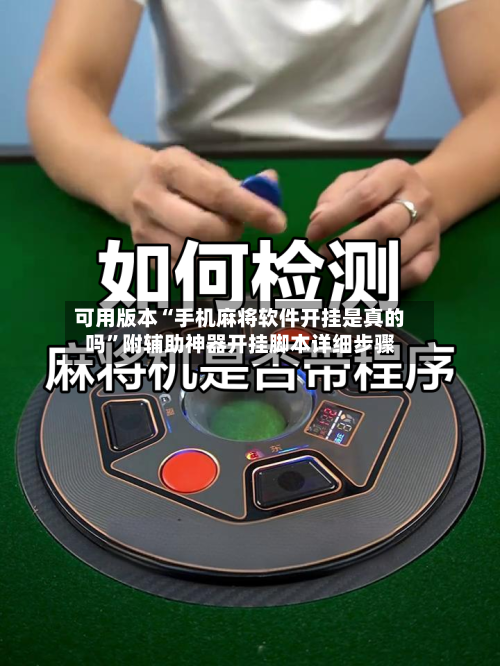 可用版本“手机麻将软件开挂是真的吗”附辅助神器开挂脚本详细步骤