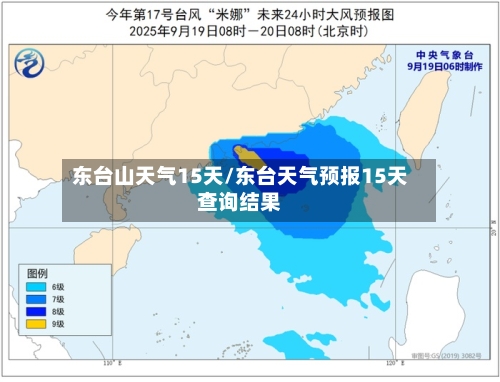 东台山天气15天/东台天气预报15天查询结果