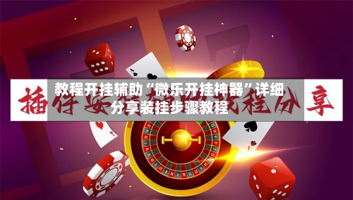教程开挂辅助“微乐开挂神器”详细分享装挂步骤教程