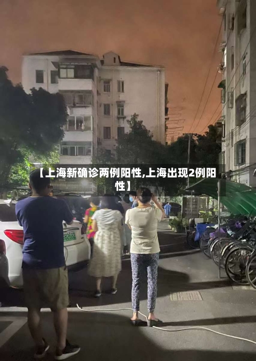 【上海新确诊两例阳性,上海出现2例阳性】