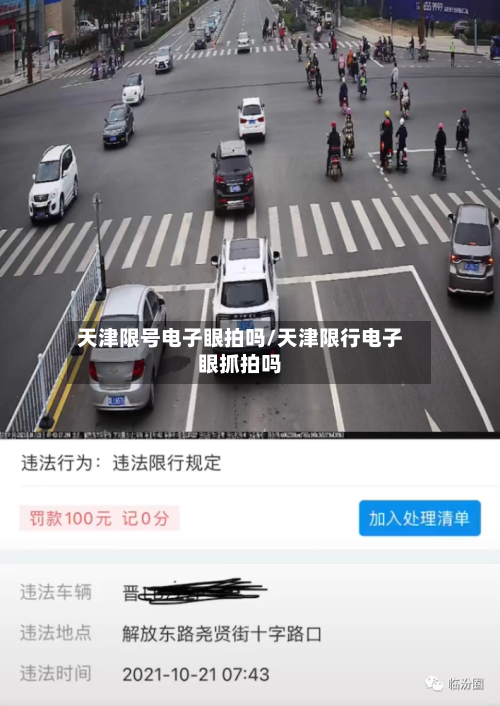 天津限号电子眼拍吗/天津限行电子眼抓拍吗