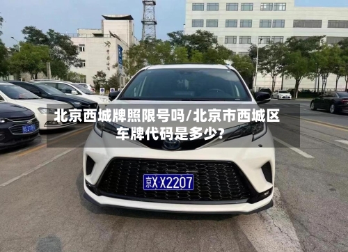 北京西城牌照限号吗/北京市西城区车牌代码是多少?