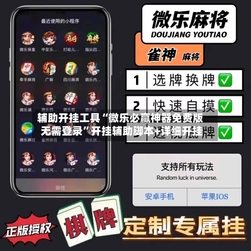 辅助开挂工具“微乐必赢神器免费版 无需登录”开挂辅助脚本+详细开挂