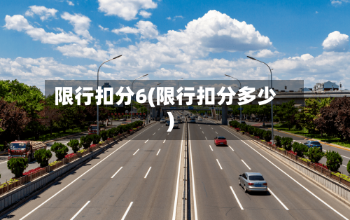 限行扣分6(限行扣分多少)
