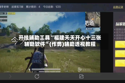 开挂辅助工具“福建天天开心十三张辅助软件”(作弊)辅助透视教程