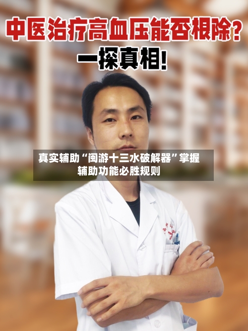 真实辅助“闽游十三水破解器”掌握辅助功能必胜规则