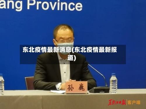东北疫情最新消息(东北疫情最新报道)