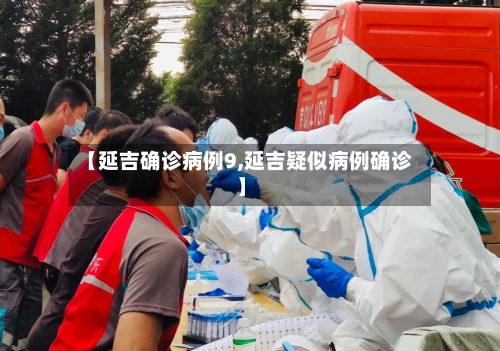 【延吉确诊病例9,延吉疑似病例确诊】
