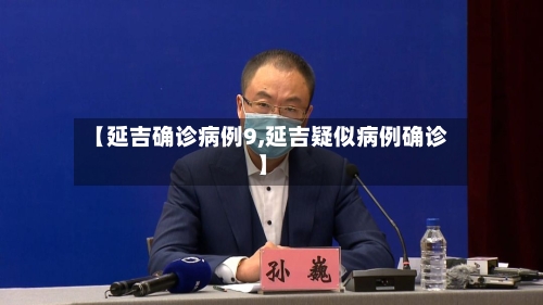 【延吉确诊病例9,延吉疑似病例确诊】