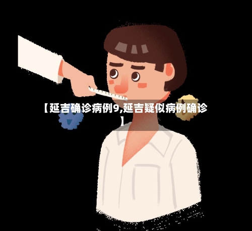 【延吉确诊病例9,延吉疑似病例确诊】