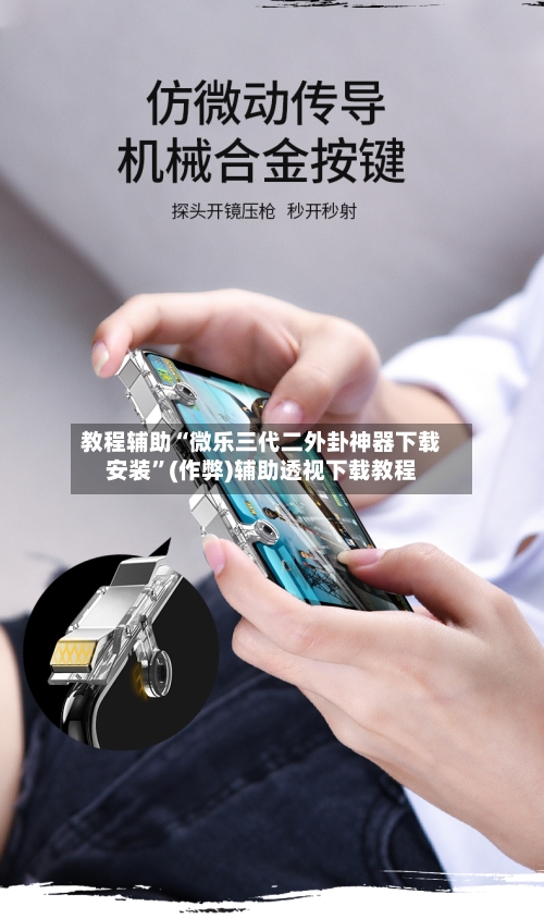 教程辅助“微乐三代二外卦神器下载安装”(作弊)辅助透视下载教程