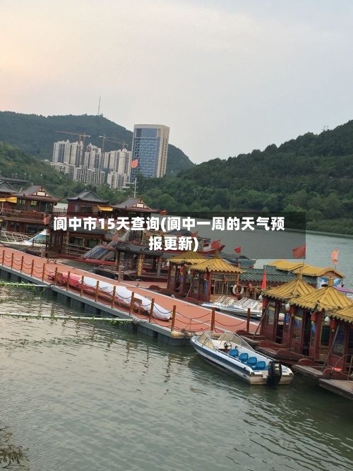 阆中市15天查询(阆中一周的天气预报更新)