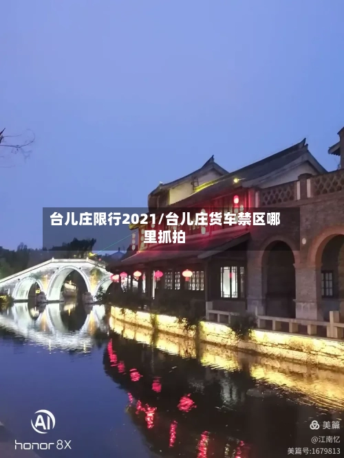 台儿庄限行2021/台儿庄货车禁区哪里抓拍