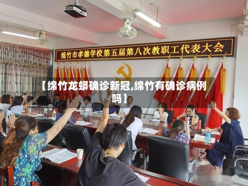 【绵竹龙蟒确诊新冠,绵竹有确诊病例吗】