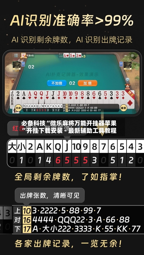 必备科技“微乐麻将万能开挂器苹果”开挂下载安装 - 最新辅助工具教程