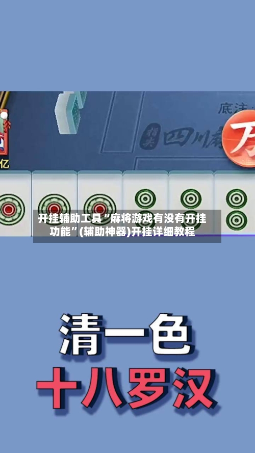 开挂辅助工具“麻将游戏有没有开挂功能”(辅助神器)开挂详细教程