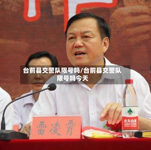 台前县交警队限号吗/台前县交警队限号吗今天