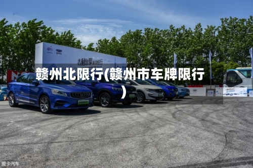 赣州北限行(赣州市车牌限行)