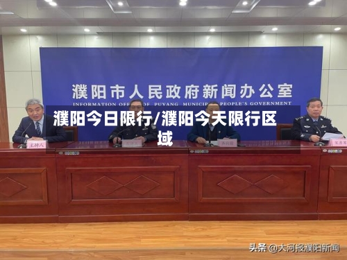 濮阳今日限行/濮阳今天限行区域