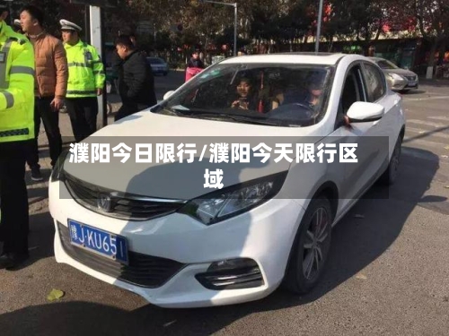 濮阳今日限行/濮阳今天限行区域