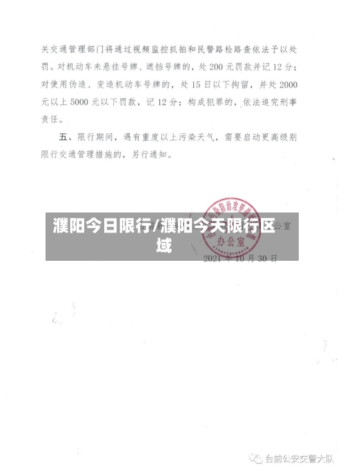 濮阳今日限行/濮阳今天限行区域