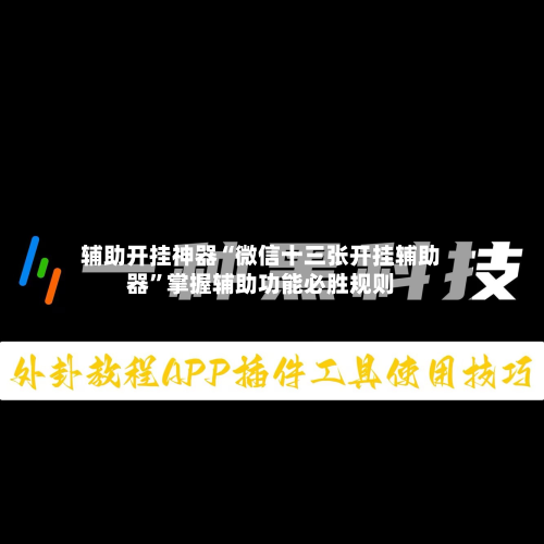 辅助开挂神器“微信十三张开挂辅助器”掌握辅助功能必胜规则