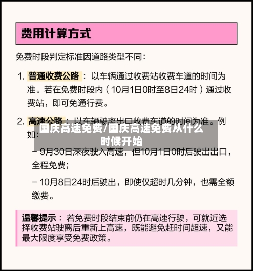国庆高速免费/国庆高速免费从什么时候开始