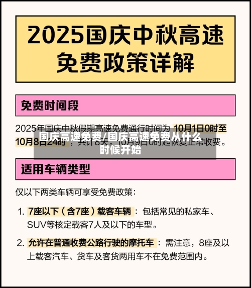 国庆高速免费/国庆高速免费从什么时候开始