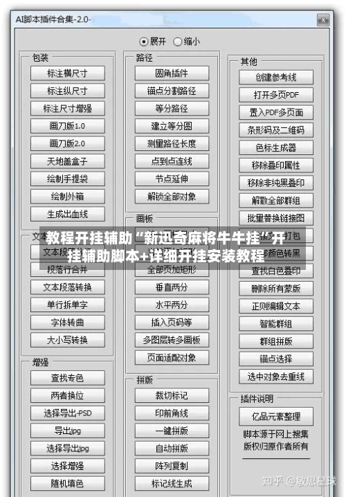 教程开挂辅助“新迅奇麻将牛牛挂”开挂辅助脚本+详细开挂安装教程