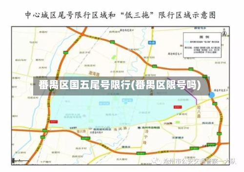 番禺区国五尾号限行(番禺区限号吗)