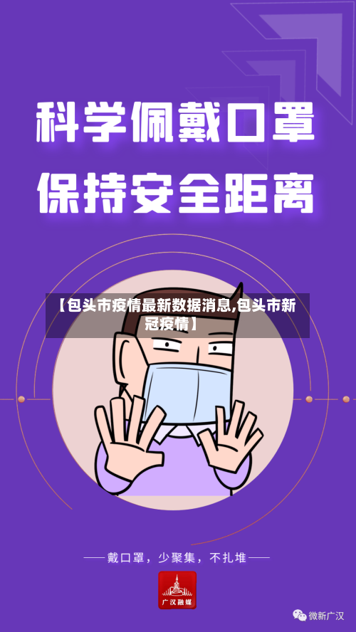 【包头市疫情最新数据消息,包头市新冠疫情】