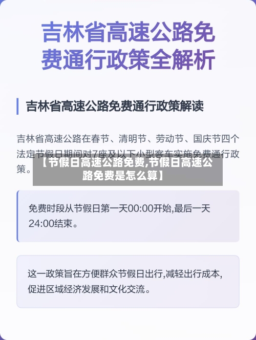 【节假日高速公路免费,节假日高速公路免费是怎么算】