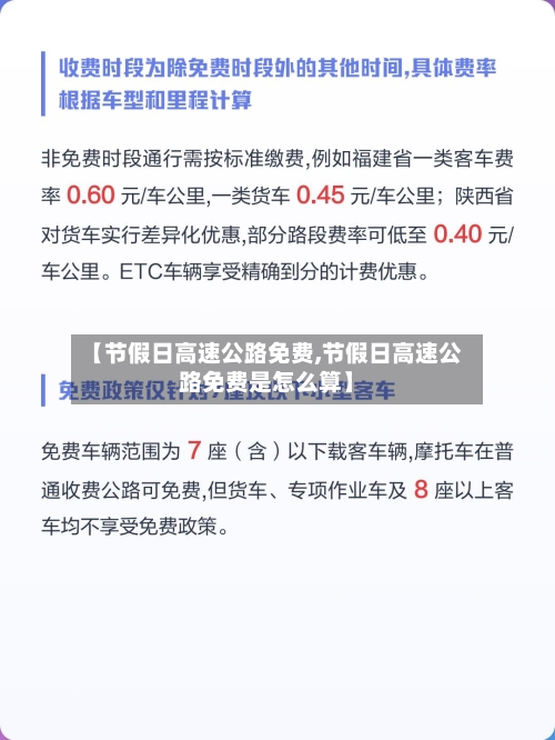 【节假日高速公路免费,节假日高速公路免费是怎么算】