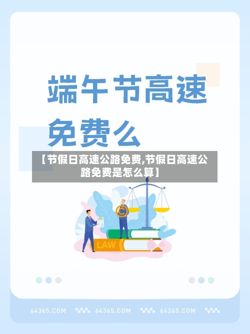 【节假日高速公路免费,节假日高速公路免费是怎么算】