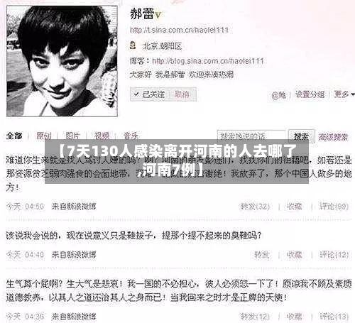 【7天130人感染离开河南的人去哪了,河南7例】