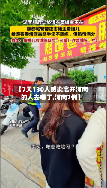 【7天130人感染离开河南的人去哪了,河南7例】