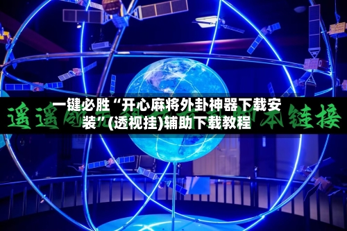 一键必胜“开心麻将外卦神器下载安装”(透视挂)辅助下载教程