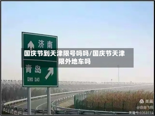 国庆节到天津限号吗吗/国庆节天津限外地车吗