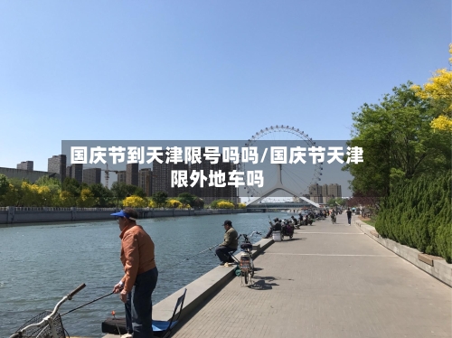 国庆节到天津限号吗吗/国庆节天津限外地车吗