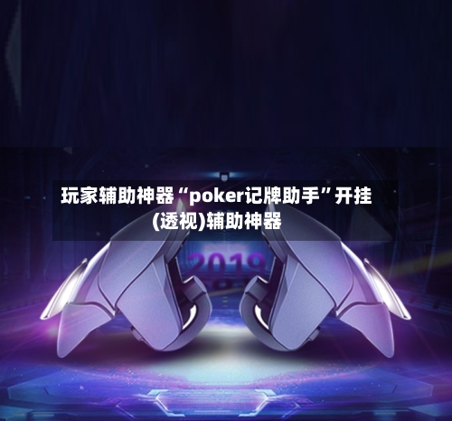 玩家辅助神器“poker记牌助手”开挂(透视)辅助神器