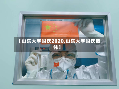 【山东大学国庆2020,山东大学国庆调休】