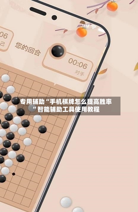 专用辅助“手机棋牌怎么提高胜率”智能辅助工具使用教程