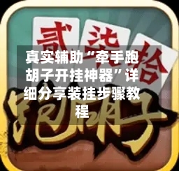真实辅助“牵手跑胡子开挂神器”详细分享装挂步骤教程